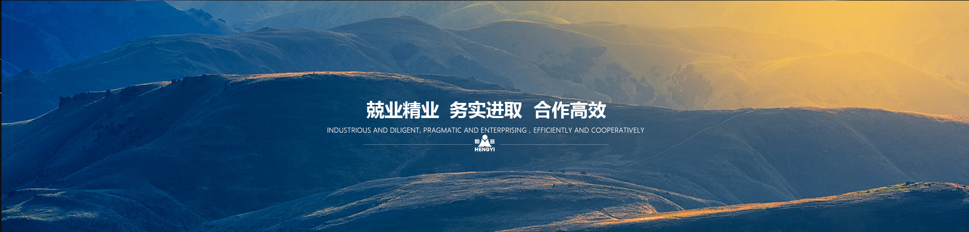 兢業(yè)精業(yè)，務(wù)實(shí)進(jìn)取