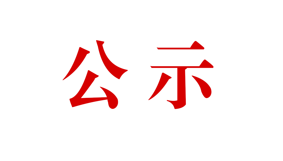 云南騰沖祥瑞礦業(yè)有限公司明光選廠技術(shù)改造項目環(huán)境影響報告書公眾參與第一次信息公示