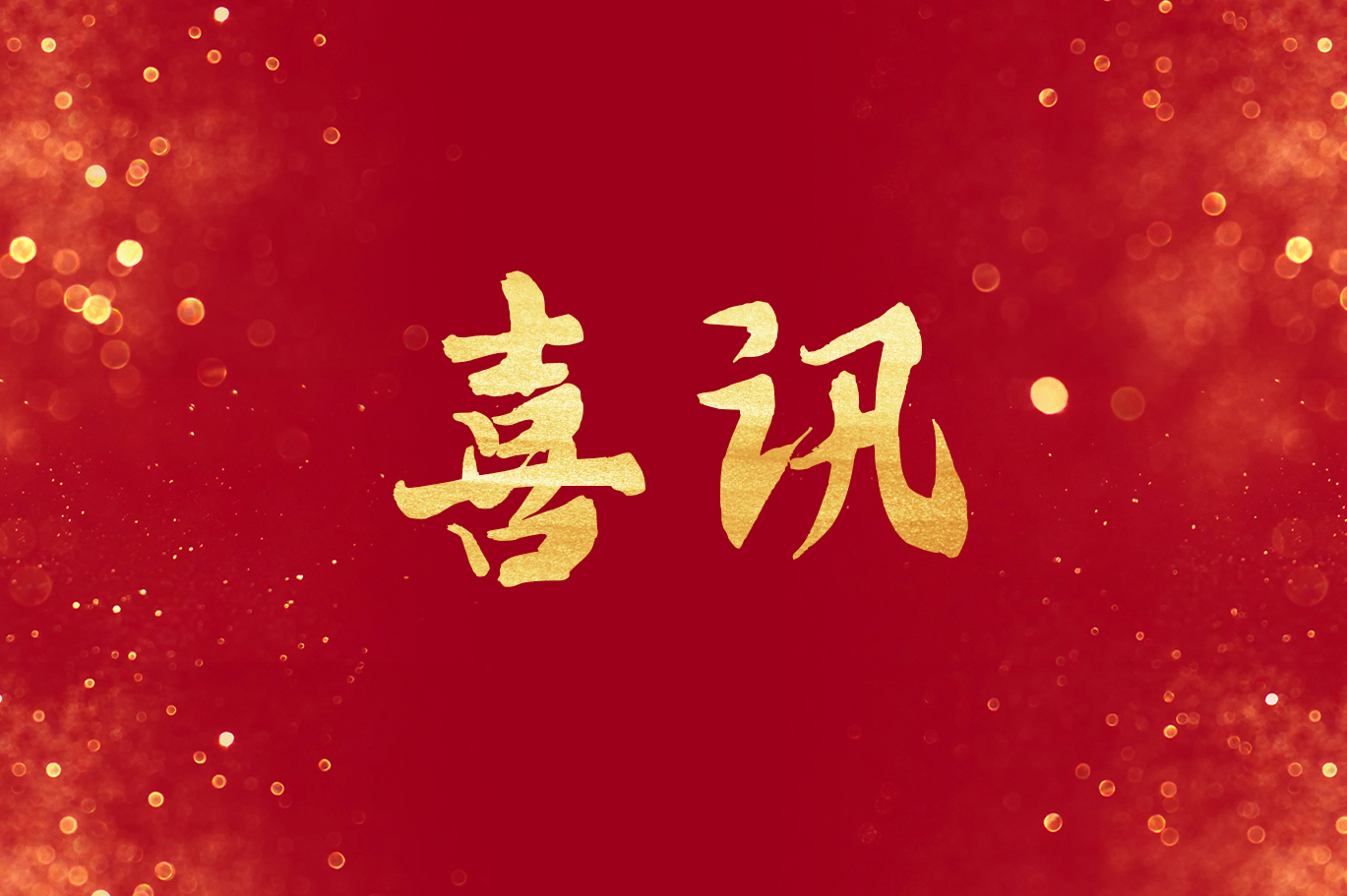 恒益集團(tuán)再獲殊榮！